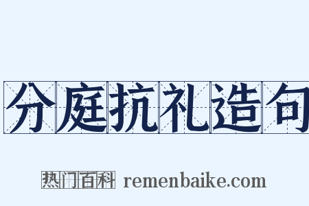 分庭抗礼造句是什么意思的图片